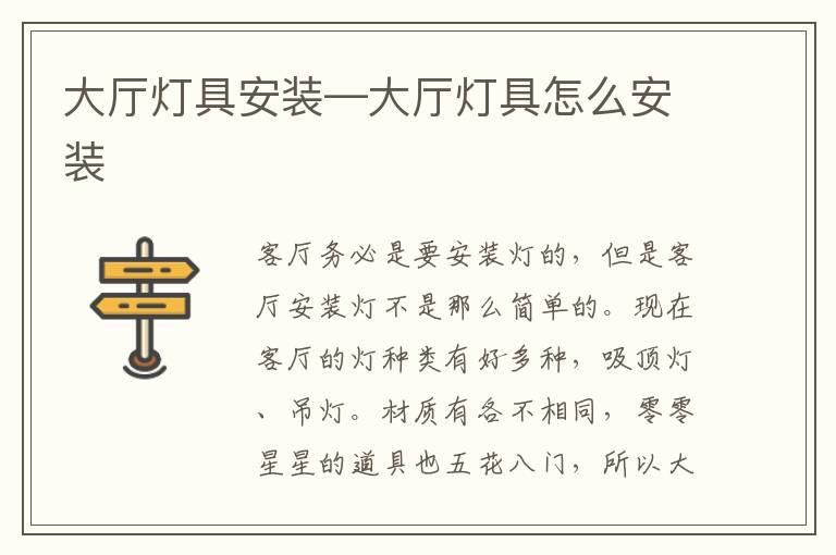 大厅灯具安装—大厅灯具怎么安装