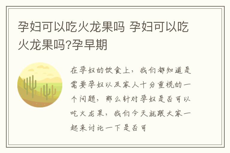 孕妇可以吃火龙果吗 孕妇可以吃火龙果吗?孕早期