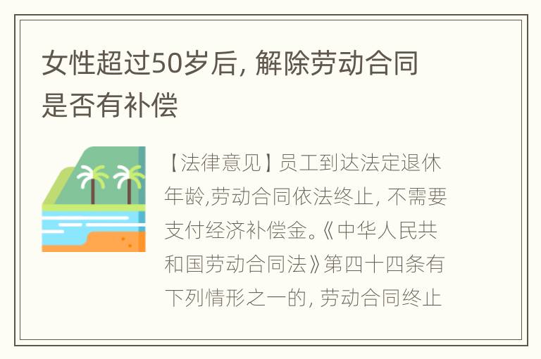 女性超过50岁后，解除劳动合同是否有补偿