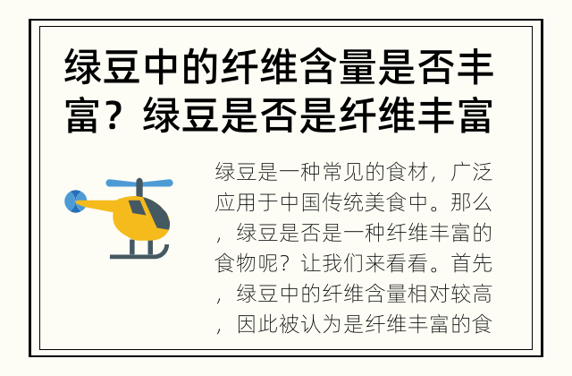 绿豆中的纤维含量是否丰富？ 绿豆是否是纤维丰富的食物？
