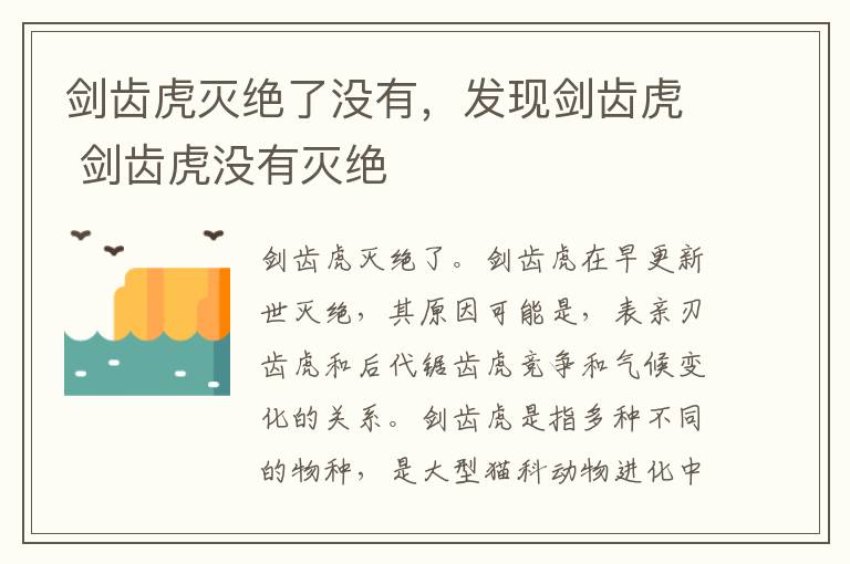 剑齿虎灭绝了没有，发现剑齿虎 剑齿虎没有灭绝