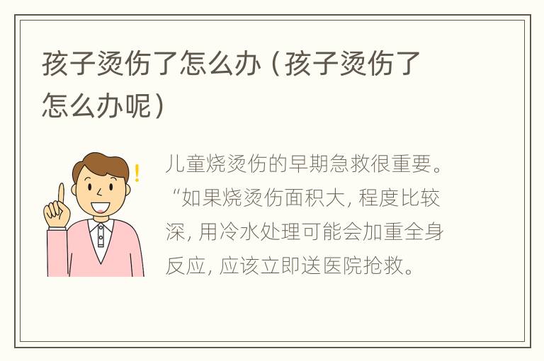 孩子烫伤了怎么办（孩子烫伤了怎么办呢）