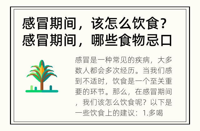 感冒期间，该怎么饮食？ 感冒期间，哪些食物忌口？