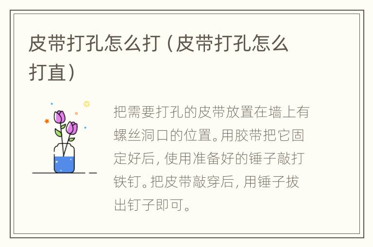 皮带打孔怎么打（皮带打孔怎么打直）
