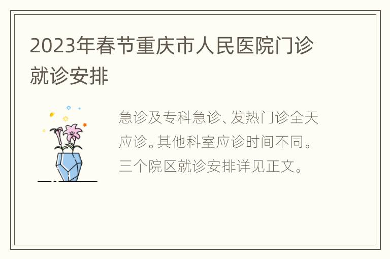 2023年春节重庆市人民医院门诊就诊安排