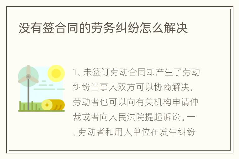 没有签合同的劳务纠纷怎么解决