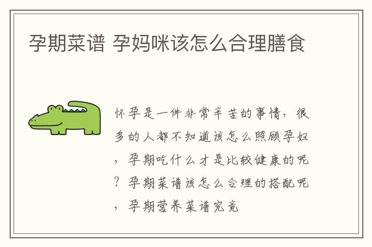 孕期菜谱 孕妈咪该怎么合理膳食