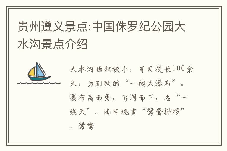 贵州遵义景点:中国侏罗纪公园大水沟景点介绍