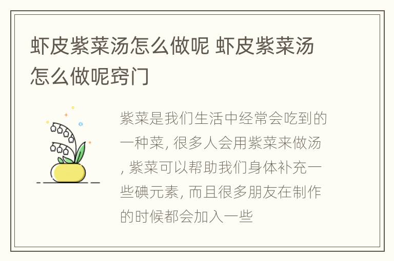 虾皮紫菜汤怎么做呢 虾皮紫菜汤怎么做呢窍门