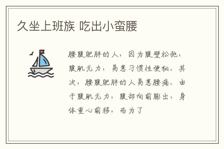 久坐上班族 吃出小蛮腰