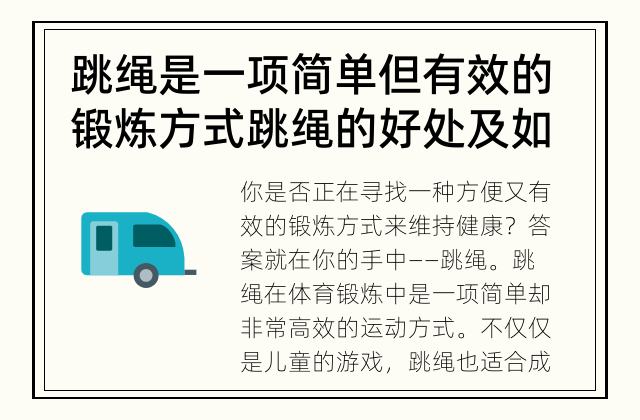 跳绳是一项简单但有效的锻炼方式 跳绳的好处及如何选择适合自己的跳绳