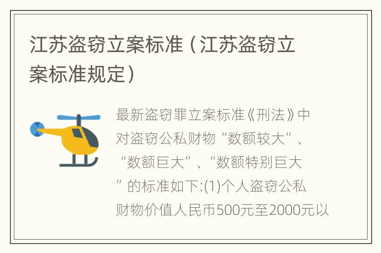 江苏盗窃立案标准（江苏盗窃立案标准规定）