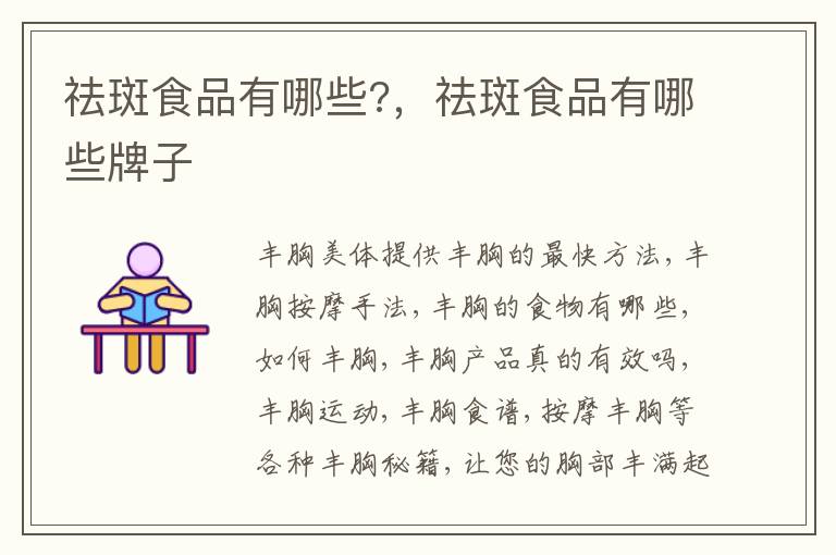 祛斑食品有哪些?，祛斑食品有哪些牌子