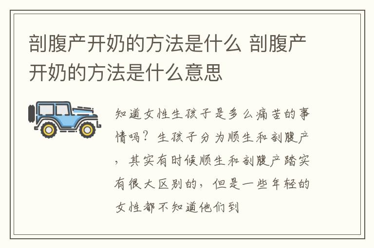剖腹产开奶的方法是什么 剖腹产开奶的方法是什么意思