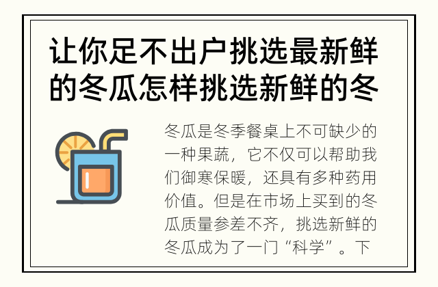 让你足不出户挑选最新鲜的冬瓜 怎样挑选新鲜的冬瓜？