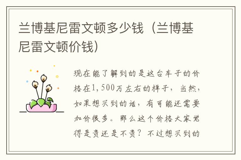 兰博基尼雷文顿多少钱（兰博基尼雷文顿价钱）