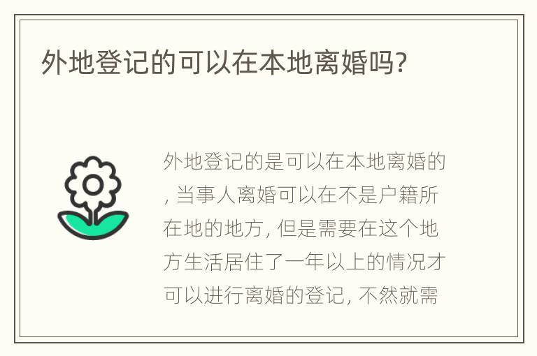 外地登记的可以在本地离婚吗？