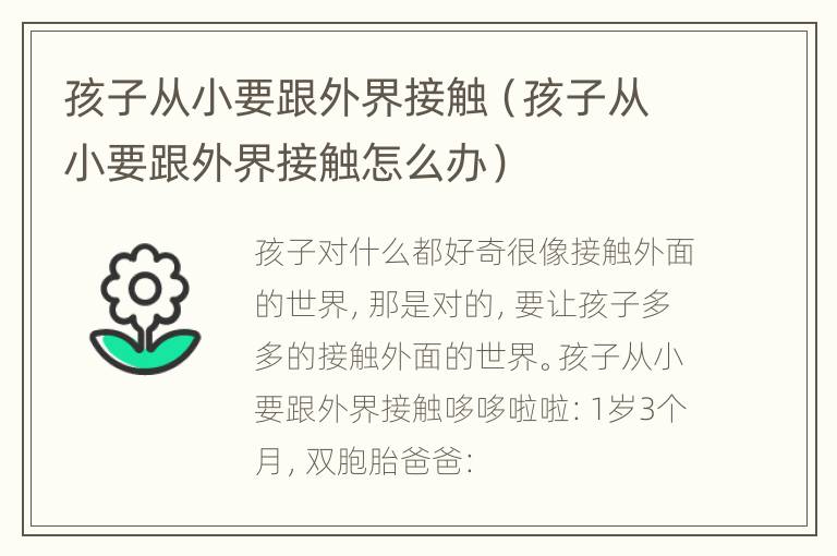 孩子从小要跟外界接触（孩子从小要跟外界接触怎么办）
