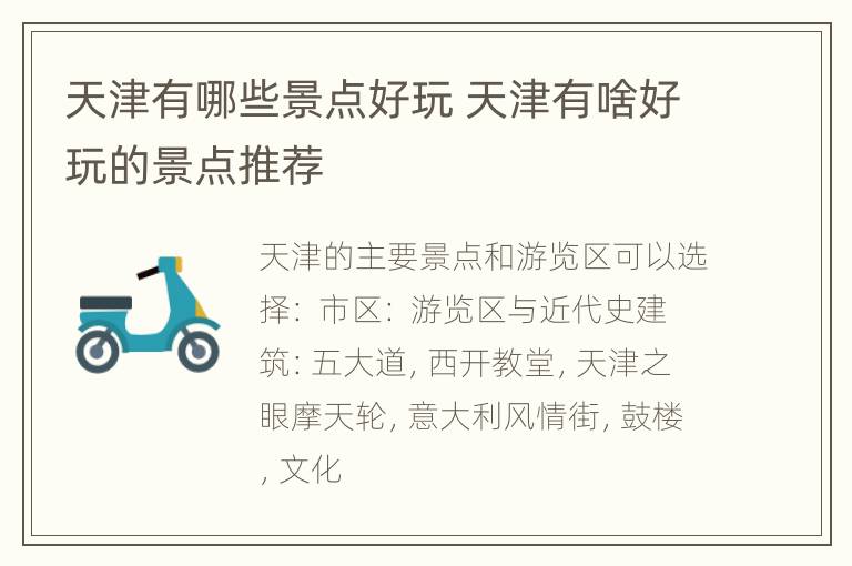 天津有哪些景点好玩 天津有啥好玩的景点推荐