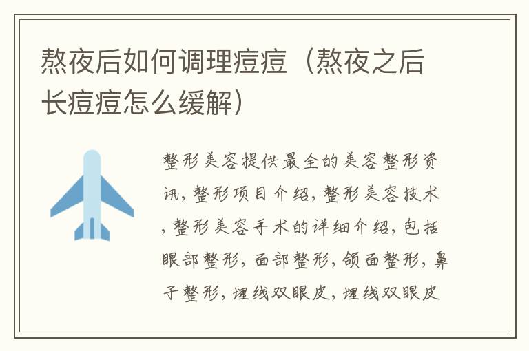 熬夜后如何调理痘痘（熬夜之后长痘痘怎么缓解）