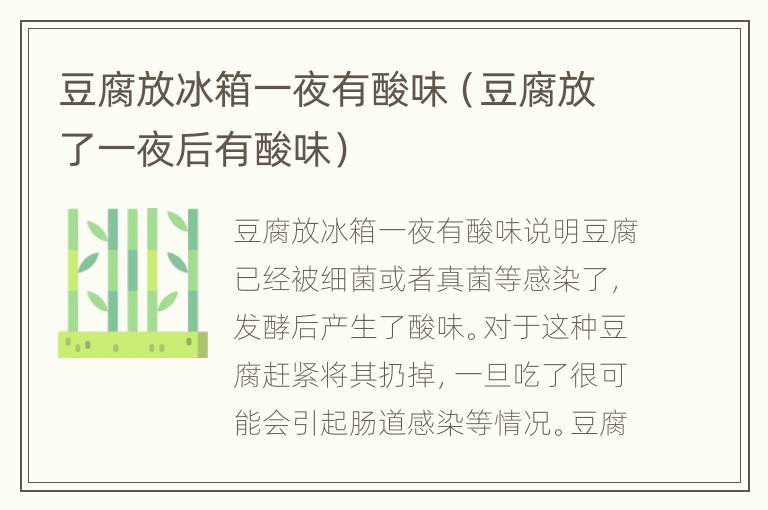 豆腐放冰箱一夜有酸味（豆腐放了一夜后有酸味）