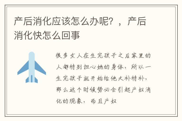 产后消化应该怎么办呢？，产后消化快怎么回事