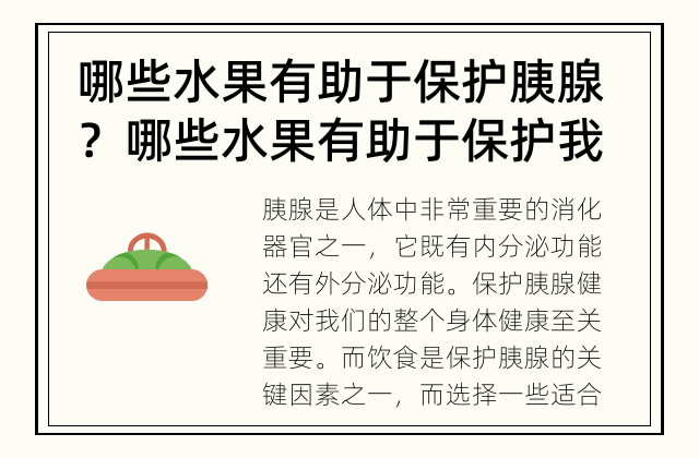 哪些水果有助于保护胰腺？ 哪些水果有助于保护我们的胰腺呢？