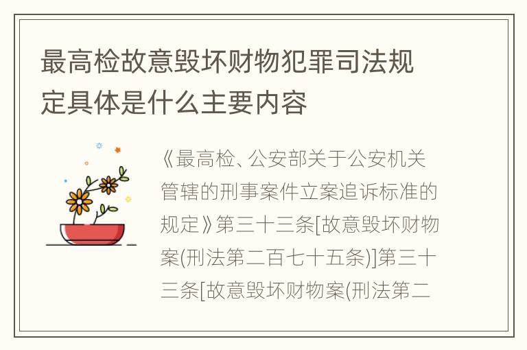 最高检故意毁坏财物犯罪司法规定具体是什么主要内容