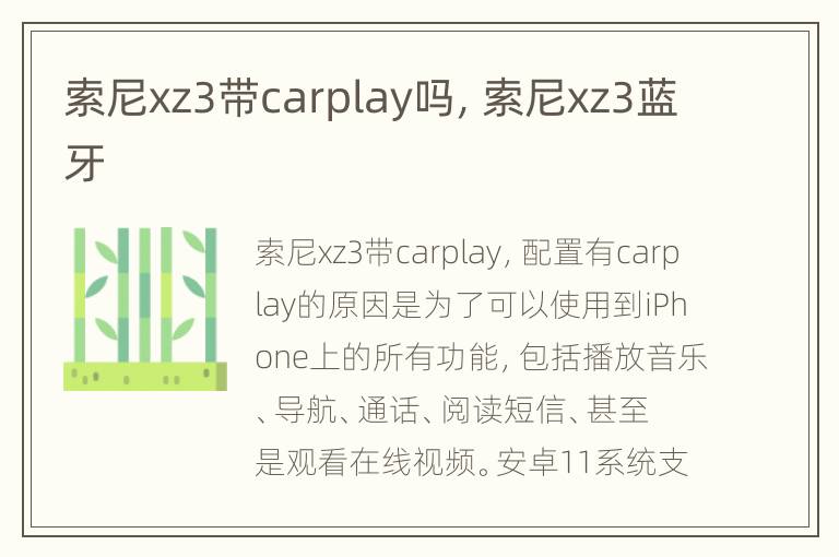 索尼xz3带carplay吗，索尼xz3蓝牙