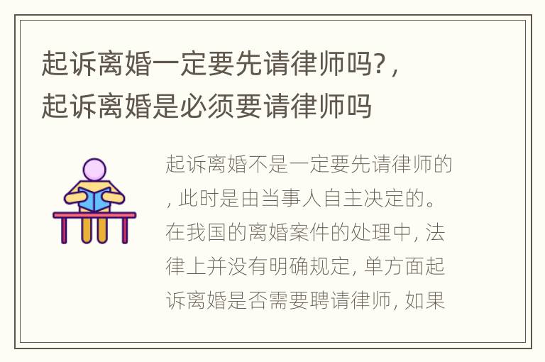 起诉离婚一定要先请律师吗？，起诉离婚是必须要请律师吗