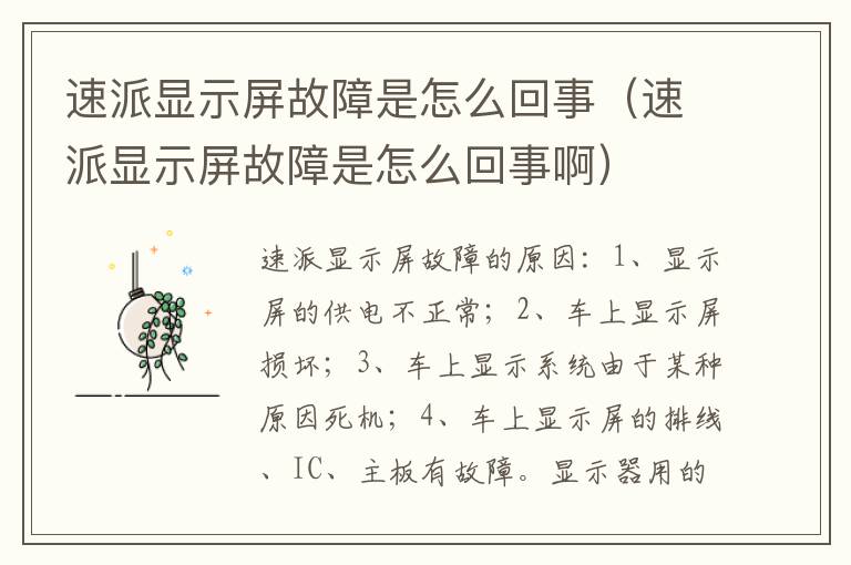 速派显示屏故障是怎么回事（速派显示屏故障是怎么回事啊）