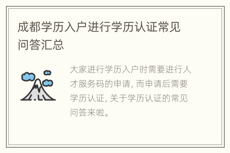 成都学历入户进行学历认证常见问答汇总