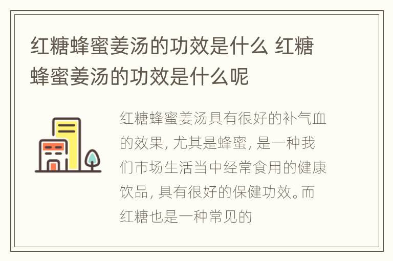 红糖蜂蜜姜汤的功效是什么 红糖蜂蜜姜汤的功效是什么呢