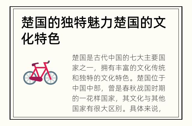 楚国的独特魅力 楚国的文化特色