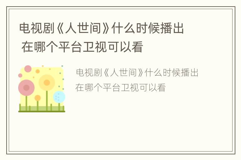 电视剧《人世间》什么时候播出 在哪个平台卫视可以看