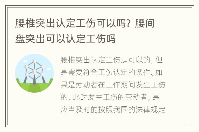 腰椎突出认定工伤可以吗？ 腰间盘突出可以认定工伤吗