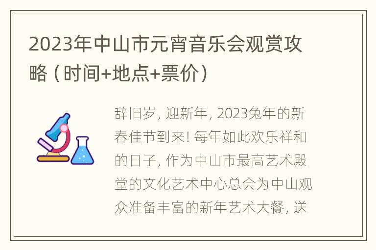 2023年中山市元宵音乐会观赏攻略（时间+地点+票价）
