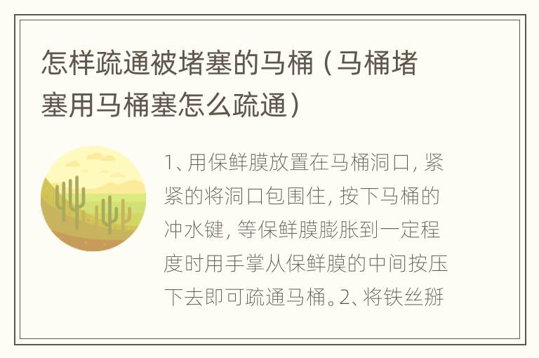 怎样疏通被堵塞的马桶（马桶堵塞用马桶塞怎么疏通）