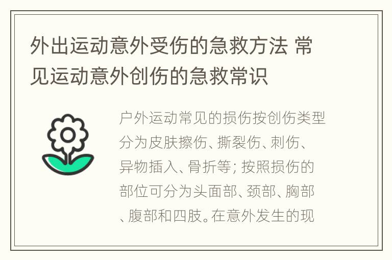 外出运动意外受伤的急救方法 常见运动意外创伤的急救常识