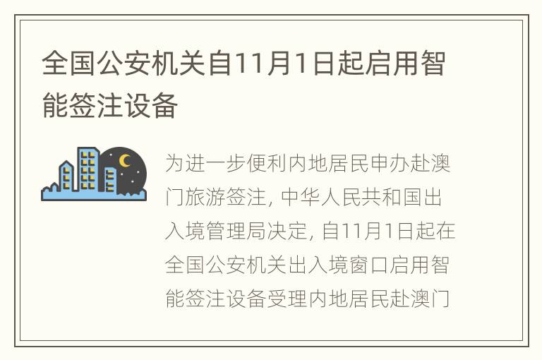 全国公安机关自11月1日起启用智能签注设备
