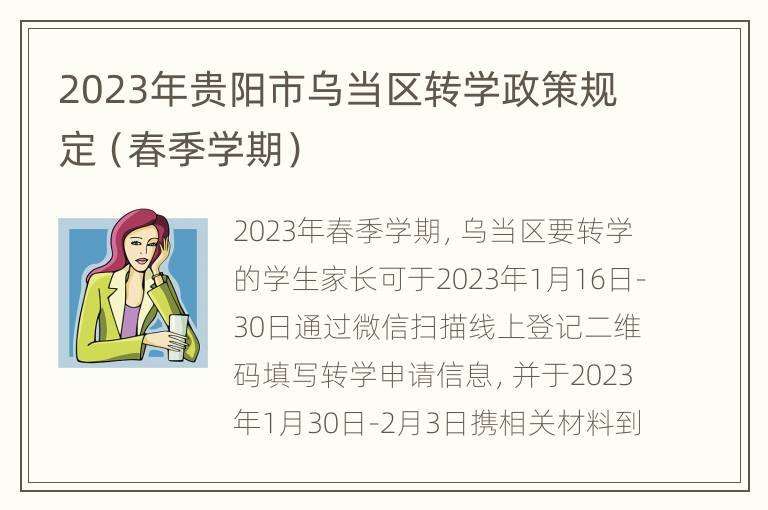2023年贵阳市乌当区转学政策规定（春季学期）