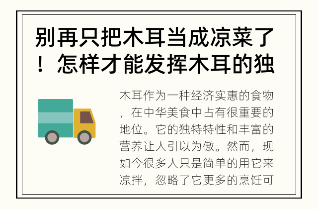 别再只把木耳当成凉菜了！ 怎样才能发挥木耳的独特魅力？