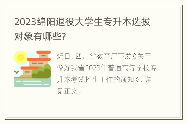2023绵阳退役大学生专升本选拔对象有哪些？