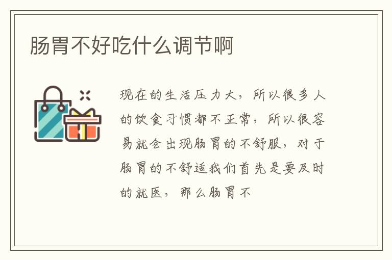 肠胃不好吃什么调节啊