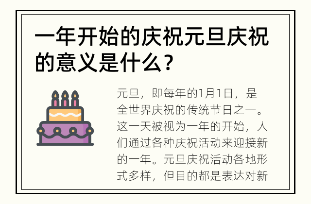 一年开始的庆祝 元旦庆祝的意义是什么？