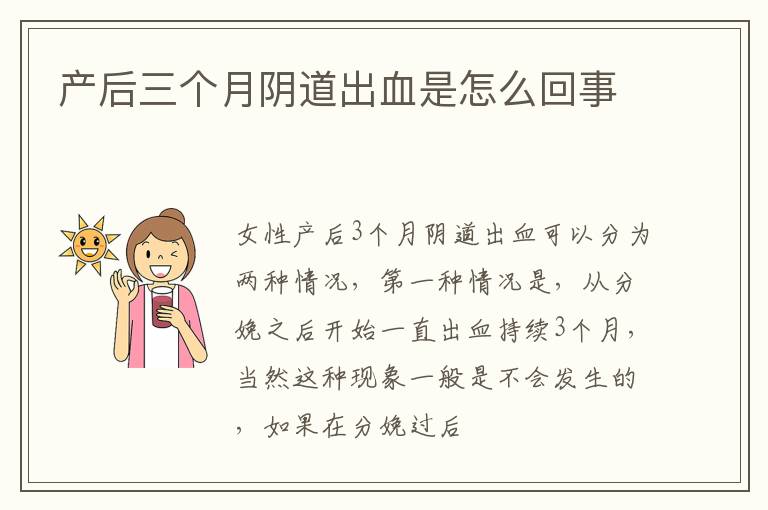 产后三个月阴道出血是怎么回事