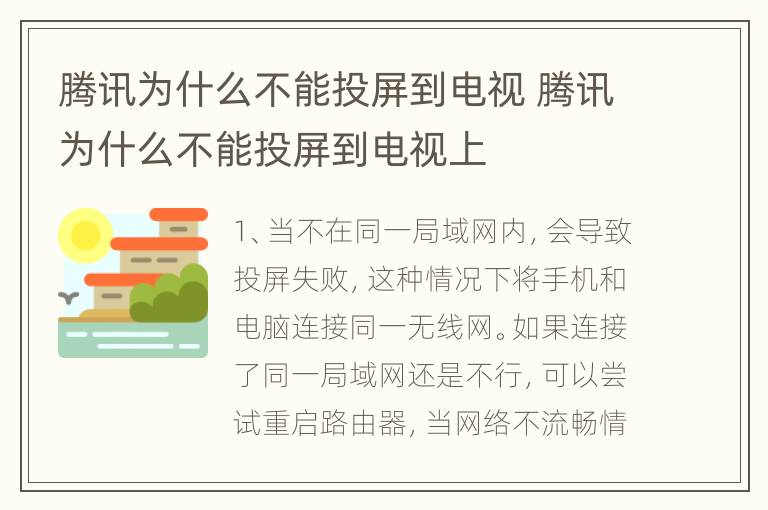 腾讯为什么不能投屏到电视 腾讯为什么不能投屏到电视上