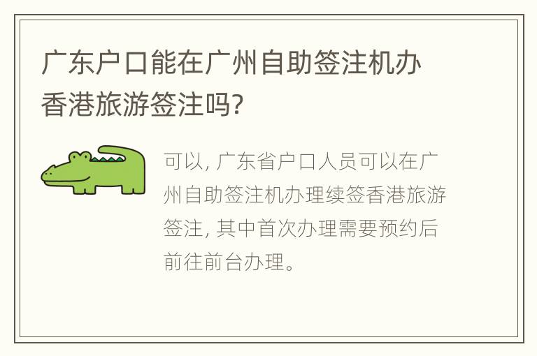 广东户口能在广州自助签注机办香港旅游签注吗？