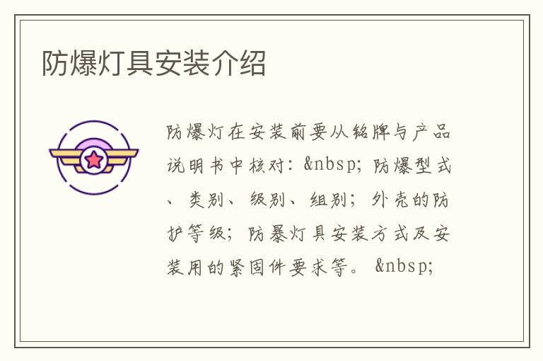 防爆灯具安装介绍