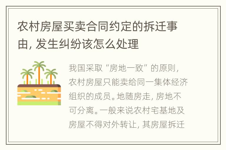农村房屋买卖合同约定的拆迁事由，发生纠纷该怎么处理